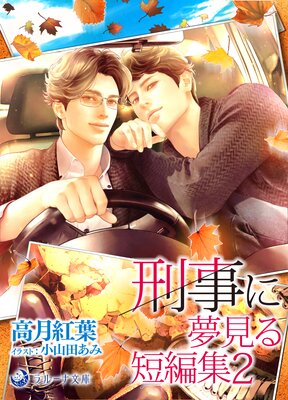 刑事に夢見る短編集2