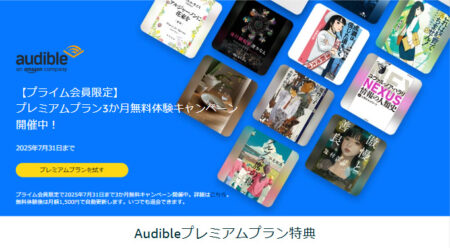 プレミアムプランが最初の3か月月額99円！2025年7月31日まで