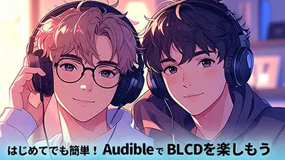 audibleでBLCD楽しもう