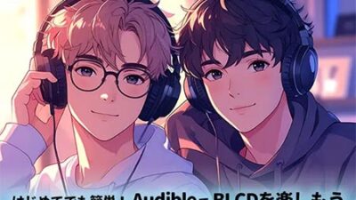 audibleでBLCD楽しもう