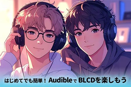 audibleでBLCD楽しもう