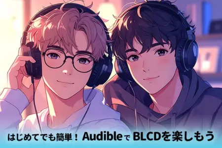audibleでBLCD楽しもう