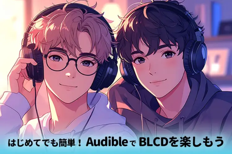BLCD聞き放題!audibleでBLCD楽しもう
