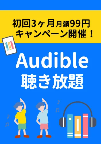 Audible聴く読書