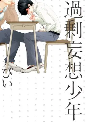 過剰妄想少年 過剰妄想少年
