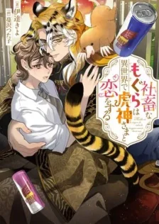 社畜なもぐらは異世界で虎神さまと恋をする