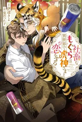 社畜なもぐらは異世界で虎神さまと恋をする