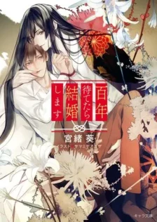 百年待てたら結婚します 宮緒葵