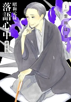昭和元禄落語心中 新装版 雲田はるこ