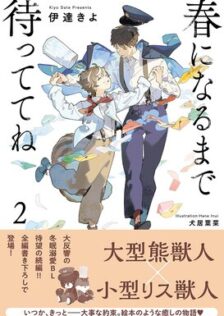 春になるまで待っててね2伊達きよ