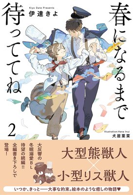 春になるまで待っててね2伊達きよ