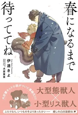 春になるまで待っててね 伊達きよ