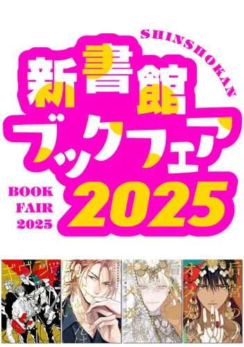 新書館ブックフェア
