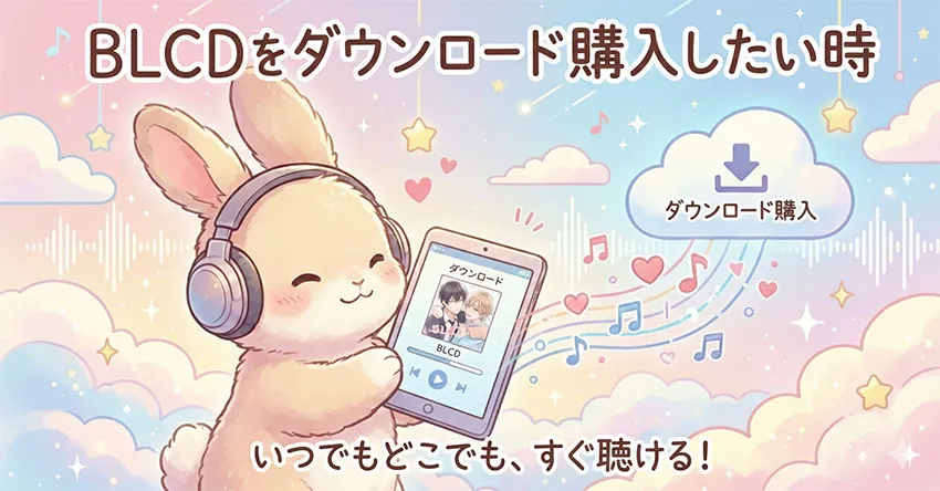 BLCD聞き放題
