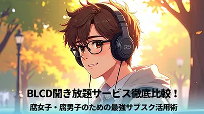 BLCD聞き放題
