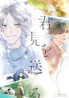 君を見送る 緒川千世