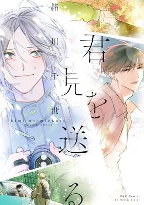 君を見送る 緒川千世
