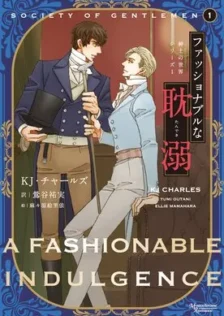紳士の世界シリーズ　ファッショナブルな耽溺