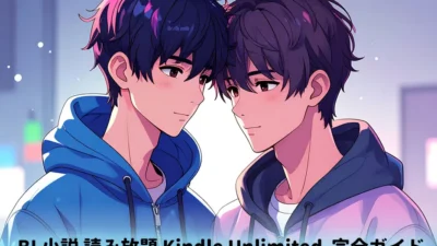 BL小説 読み放題