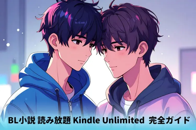 BL小説 読み放題 Kindle Unlimitedで沼る！