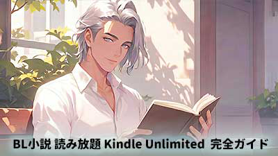 BL小説 読み放題