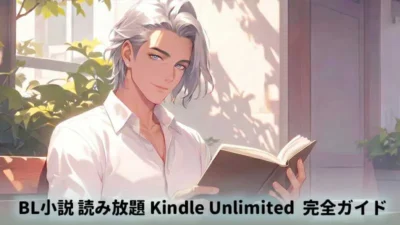 BL小説 読み放題