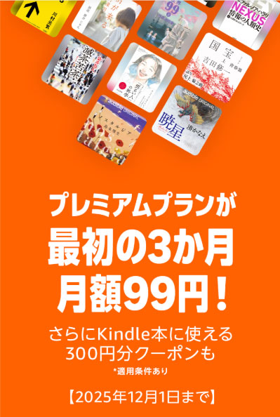 オーディブルBlack Friday 最初の3ヶ月月額99円