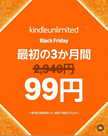 アンリミBlack Friday 最初の3ヶ月99円