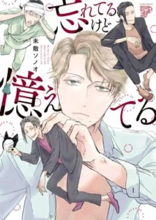 忘れてるけど憶えてる 未散ソノオ