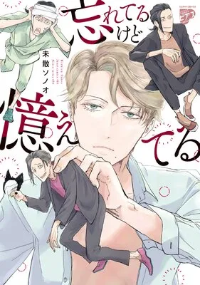 忘れてるけど憶えてる 未散ソノオ