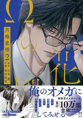 Ωの花燭 共鳴恋情 2