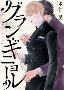 グラン・ギニョール 本仁戻