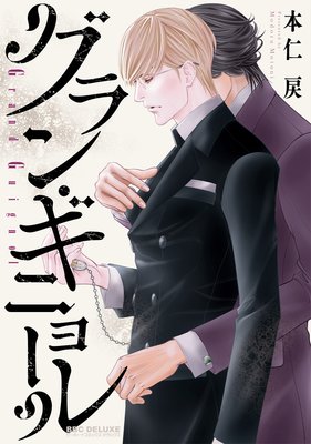 グラン・ギニョール 本仁戻