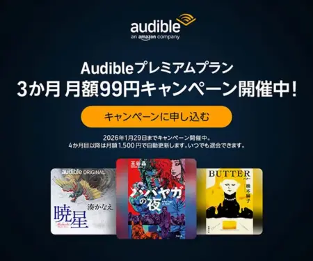 Audibleプレミアムプラン3ヶ月月額99円キャンペーン1/7～1/29まで開催中！