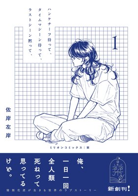 ハンケチーフ持って、タイムマシーン待って、ラストシーン黙って、1