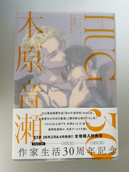 HUG 30　ハグ30　木原音瀬