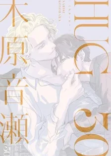 HUG30 木原音瀬