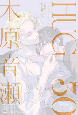 HUG 30　ハグ30　木原音瀬