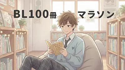 BL100冊マラソン