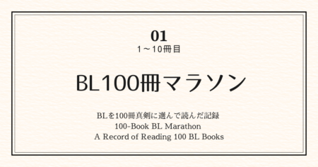 BL100冊マラソン 01