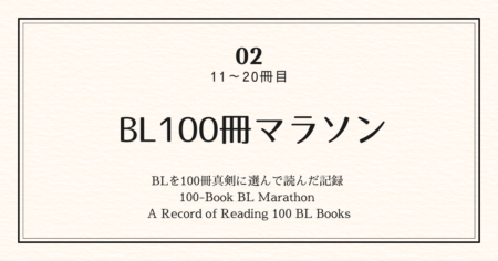 BL100冊マラソン 02