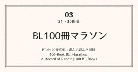 BL100冊マラソン 03