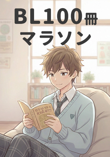 BL100冊マラソン