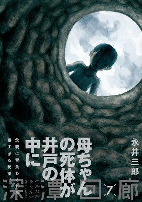 深潭回廊7　永井三郎