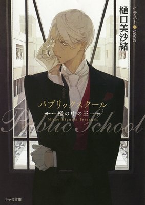 パブリックスクール-檻の中の王-