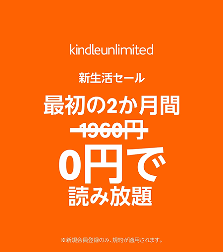 Kindle Unlimited 2ヶ月月額0円キャンペーン