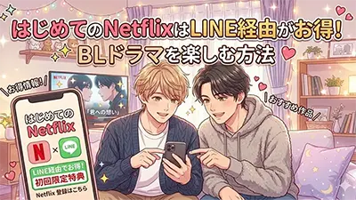 はじめてのNetflixはLINE経由