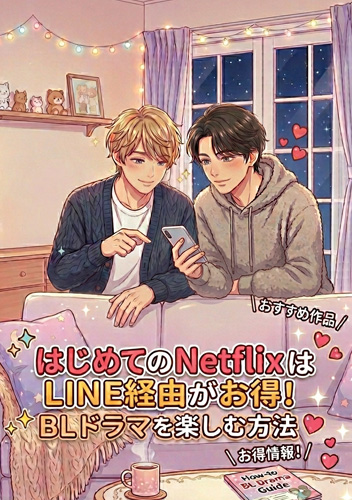 はじめてのNetflix line