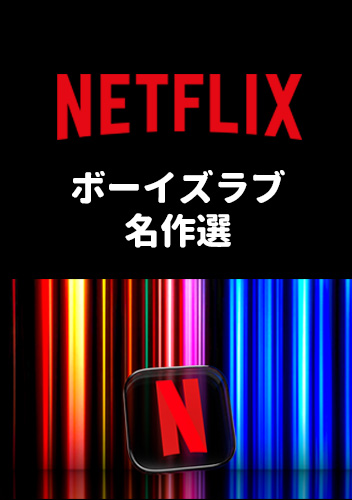 NETFLIX blアニメドラマ映画ボーイズラブ名作選
