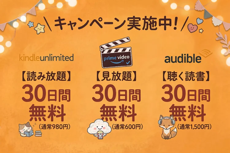 Audible・Kindle Unlimited・Prime Video